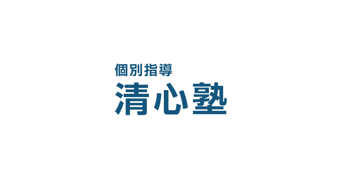 清心塾の外観
