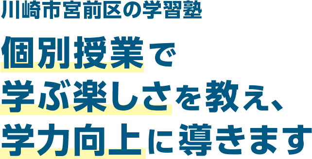 川崎市宮前区の学習塾 個別授業で学ぶ楽しさを教え、学力向上に導きます