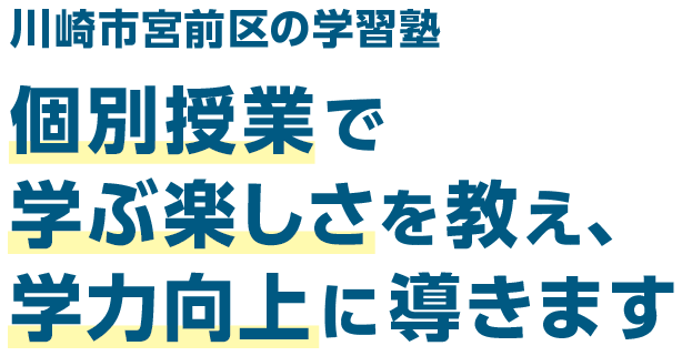 川崎市宮前区の学習塾 個別授業で学ぶ楽しさを教え、学力向上に導きます