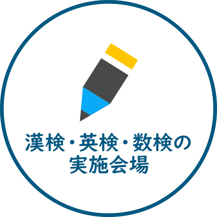 漢検・英検・数検の実施会場